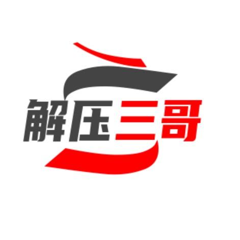 解压三哥头像