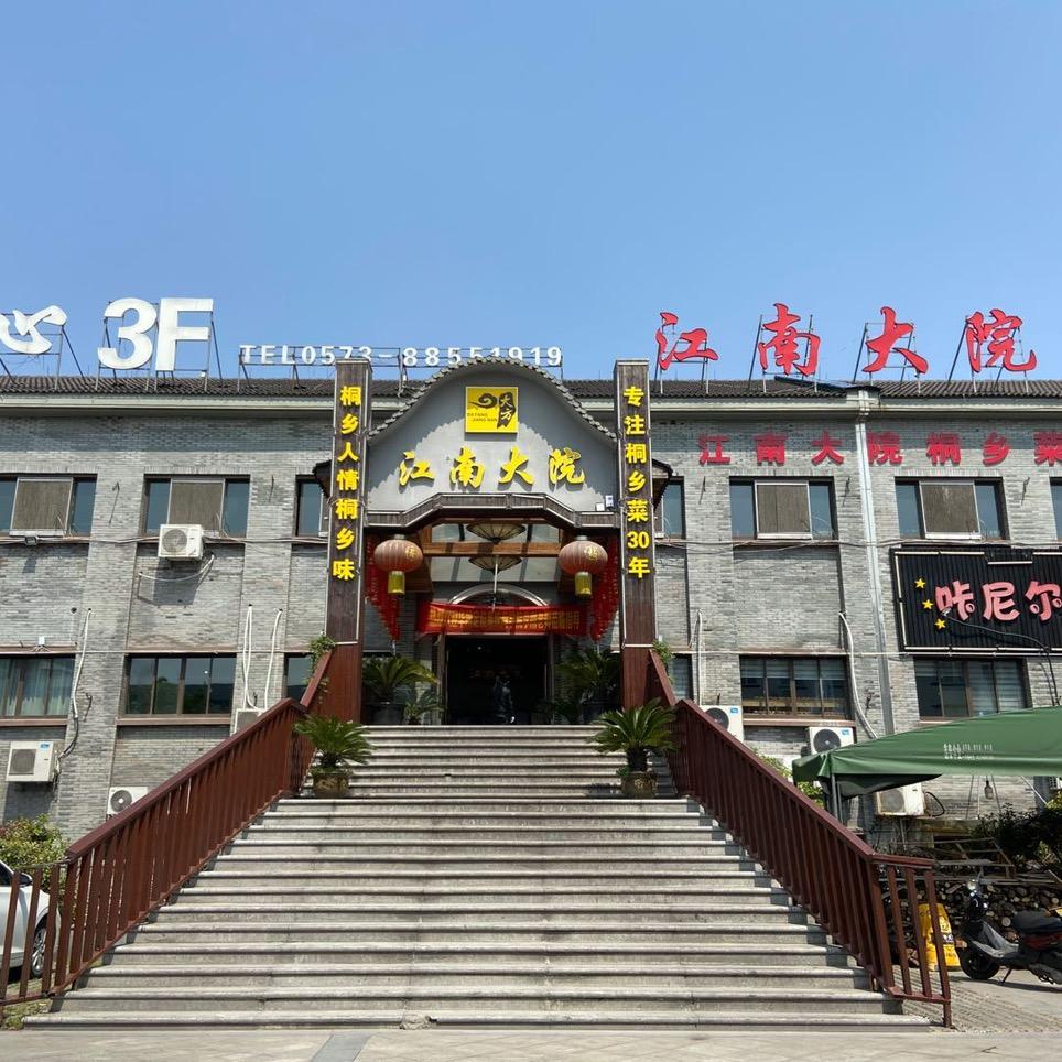 江南大院洲泉店