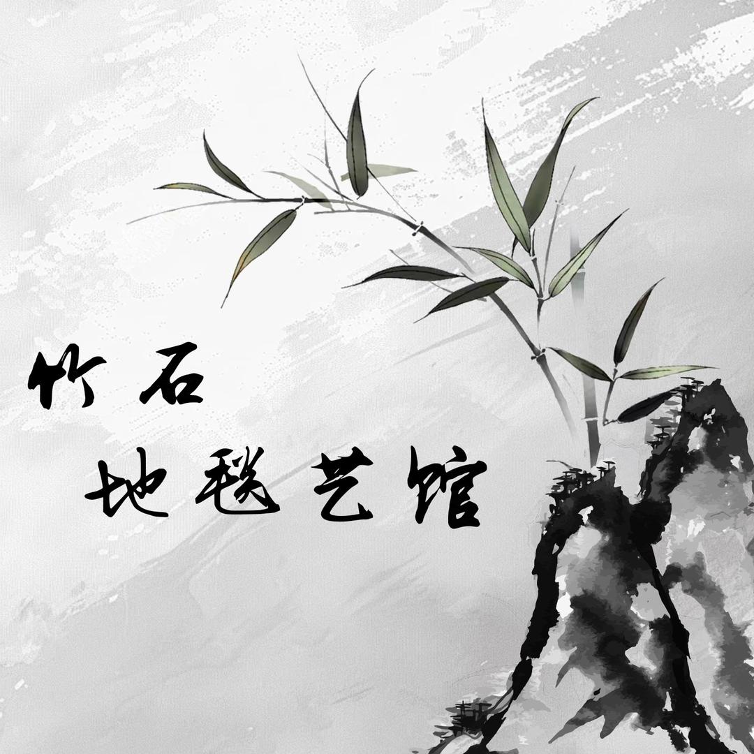 竹石地毯艺馆