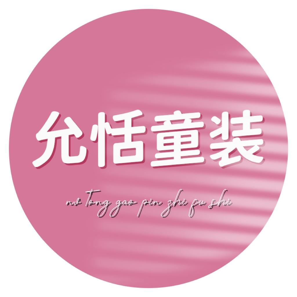允恬童装
