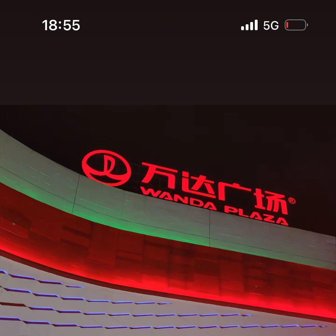 万达秋季特惠八店