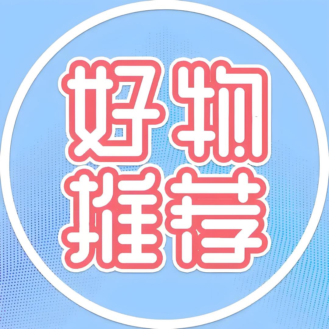小杨 好物推荐