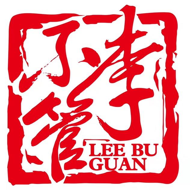盐亭县云溪镇李不管把把烧店