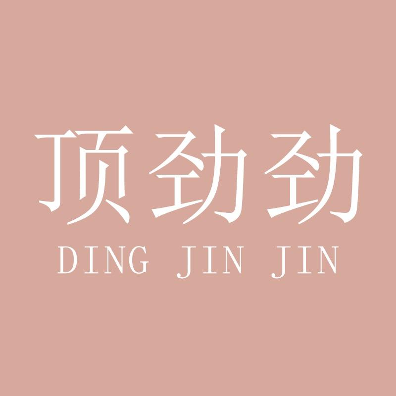 顶劲劲官方旗舰店