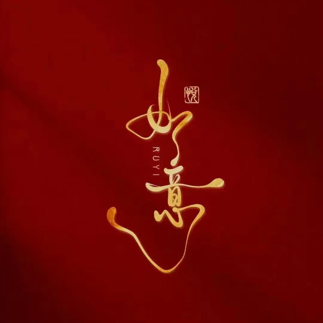 红红火火过新年