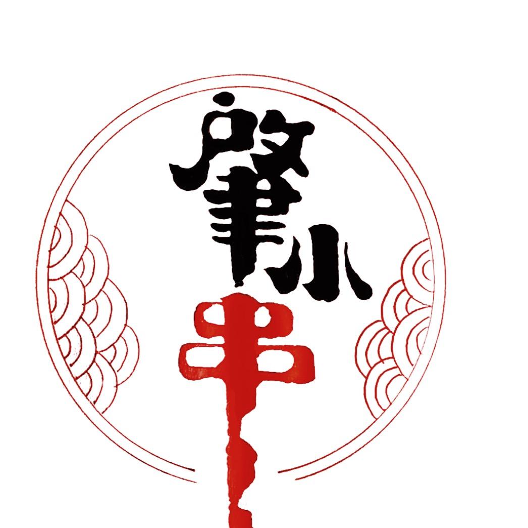 肇小串