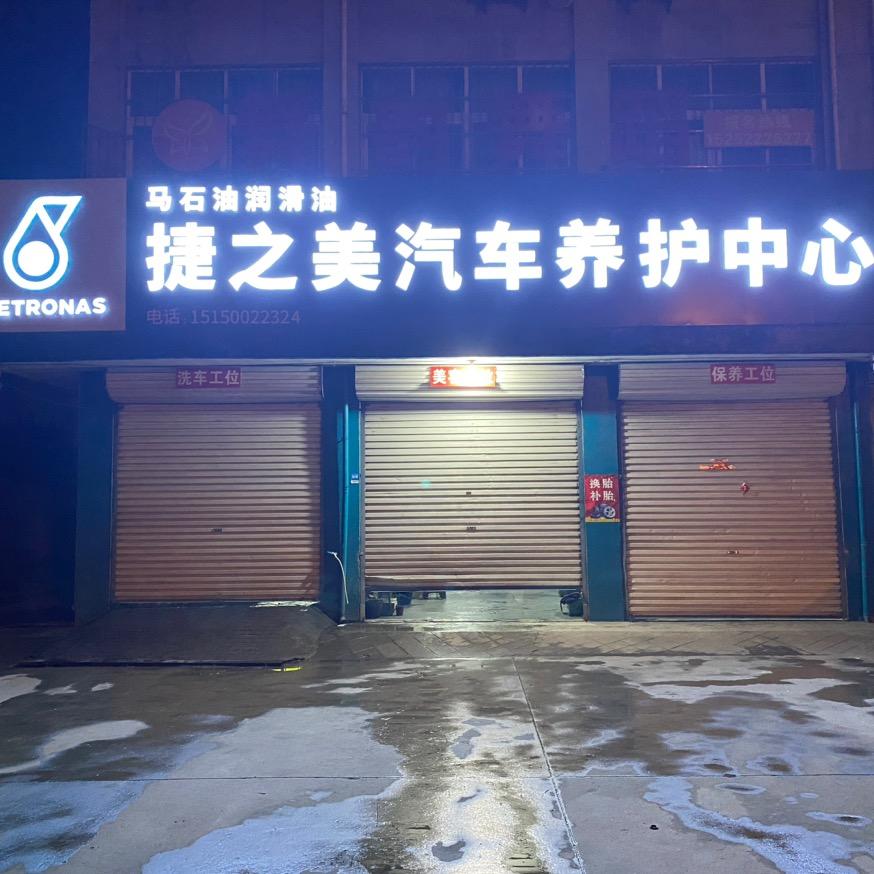 捷之美汽车养护