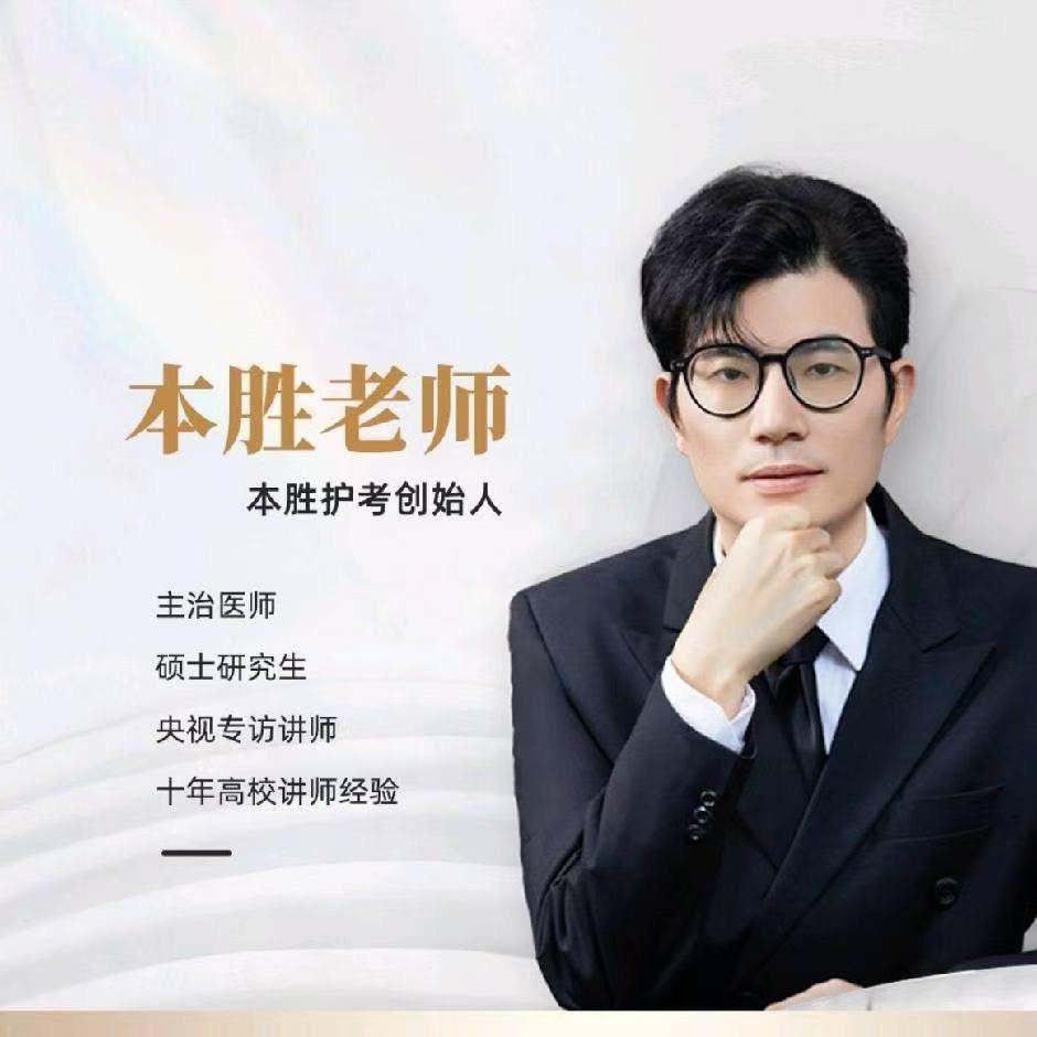 本胜护考-初级护师刷题营