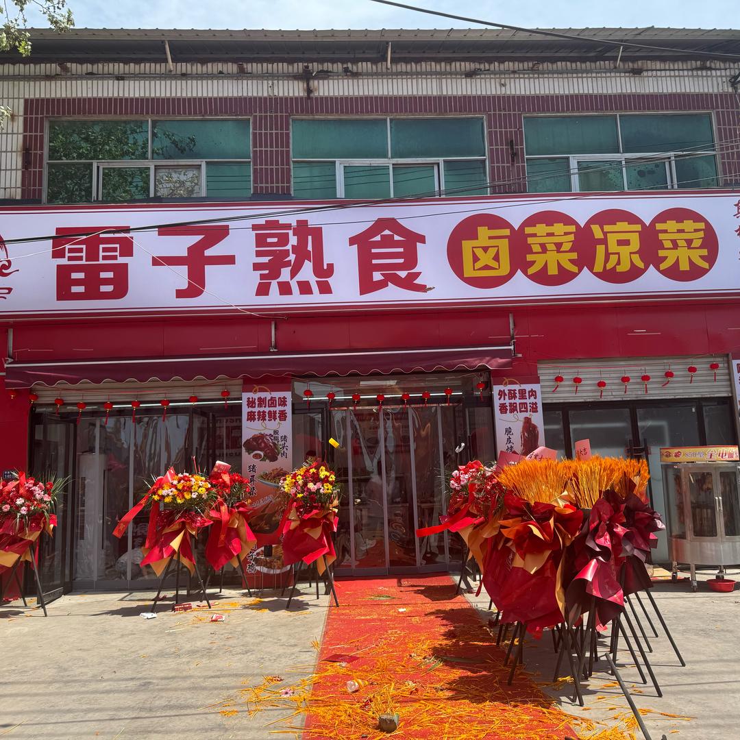 李寨雷子熟食