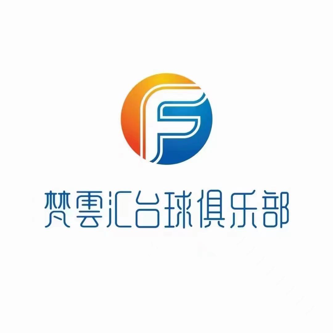 杭州富阳梵云汇台球馆（个体工商户）