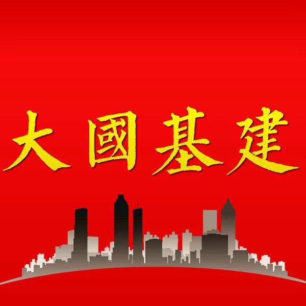 大国基建