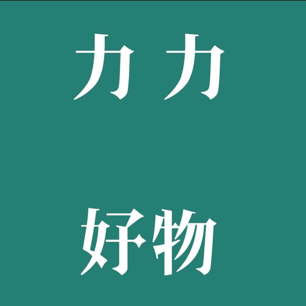 力力好物