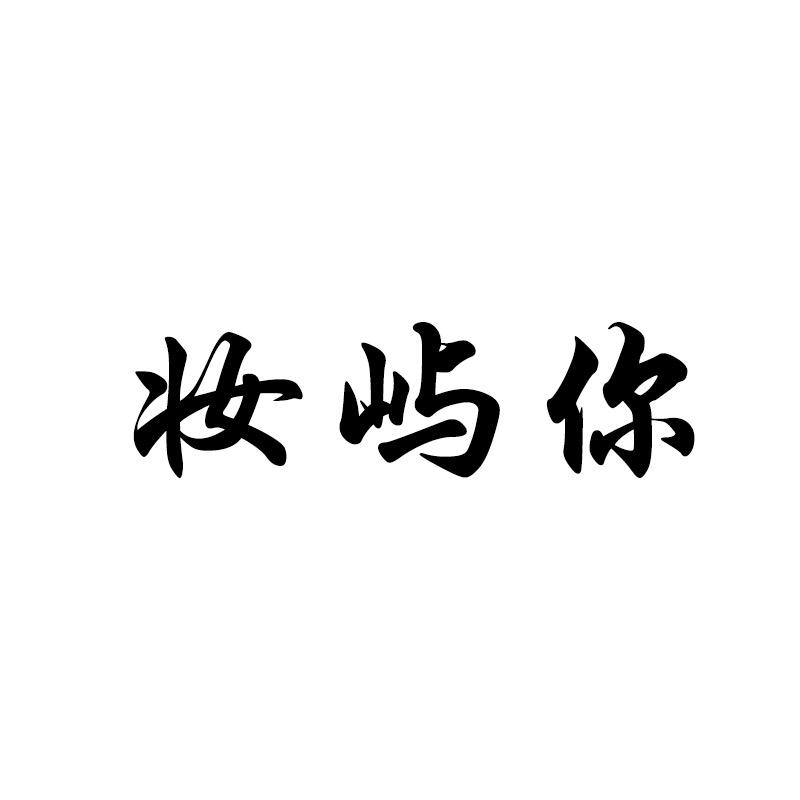 妆屿你
