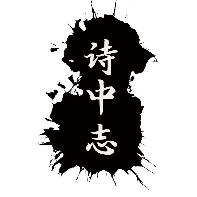 诗中志