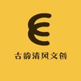 古韵清风文创