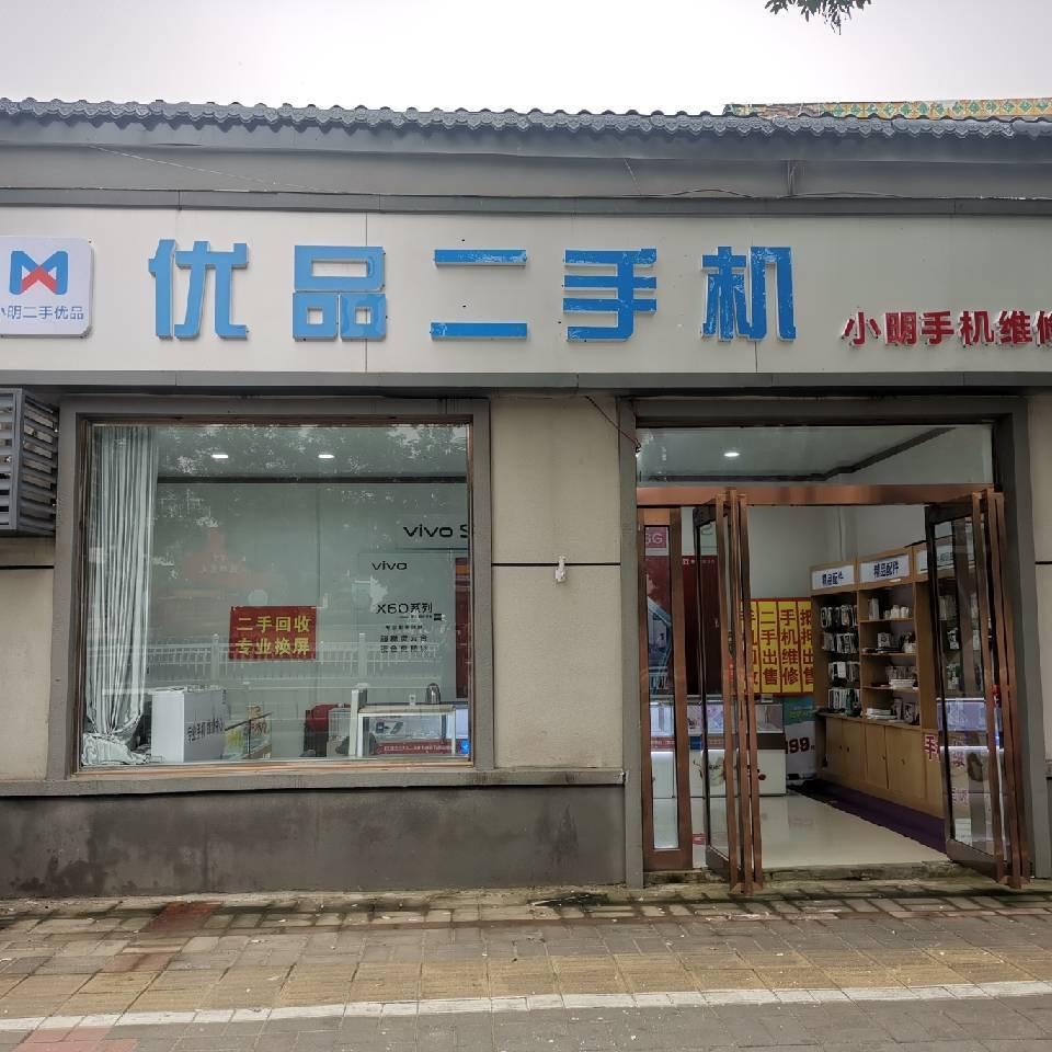 道口小明优品二手机