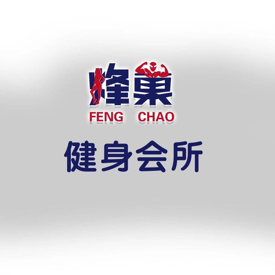 烽巢健身会所