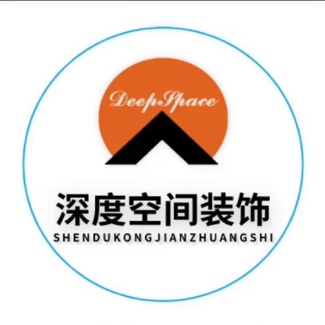 深度空间装饰