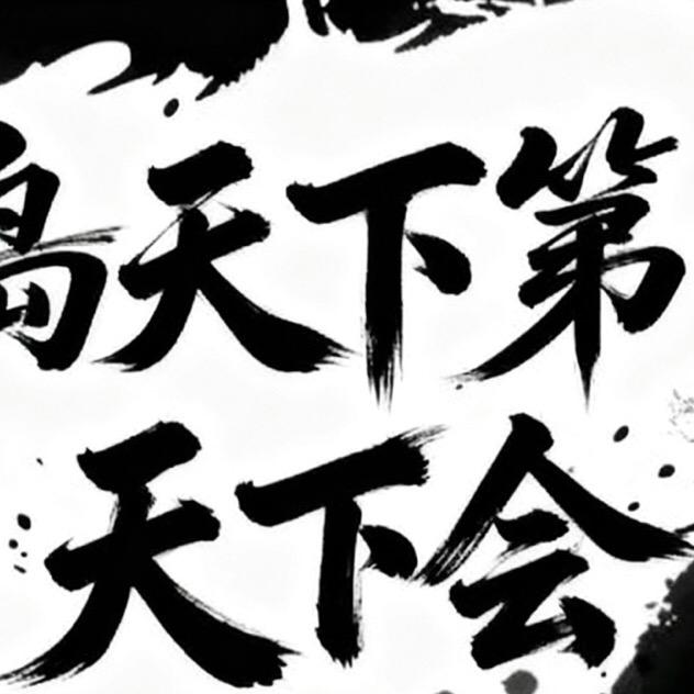 ［ - -金鳞天下会］社惧