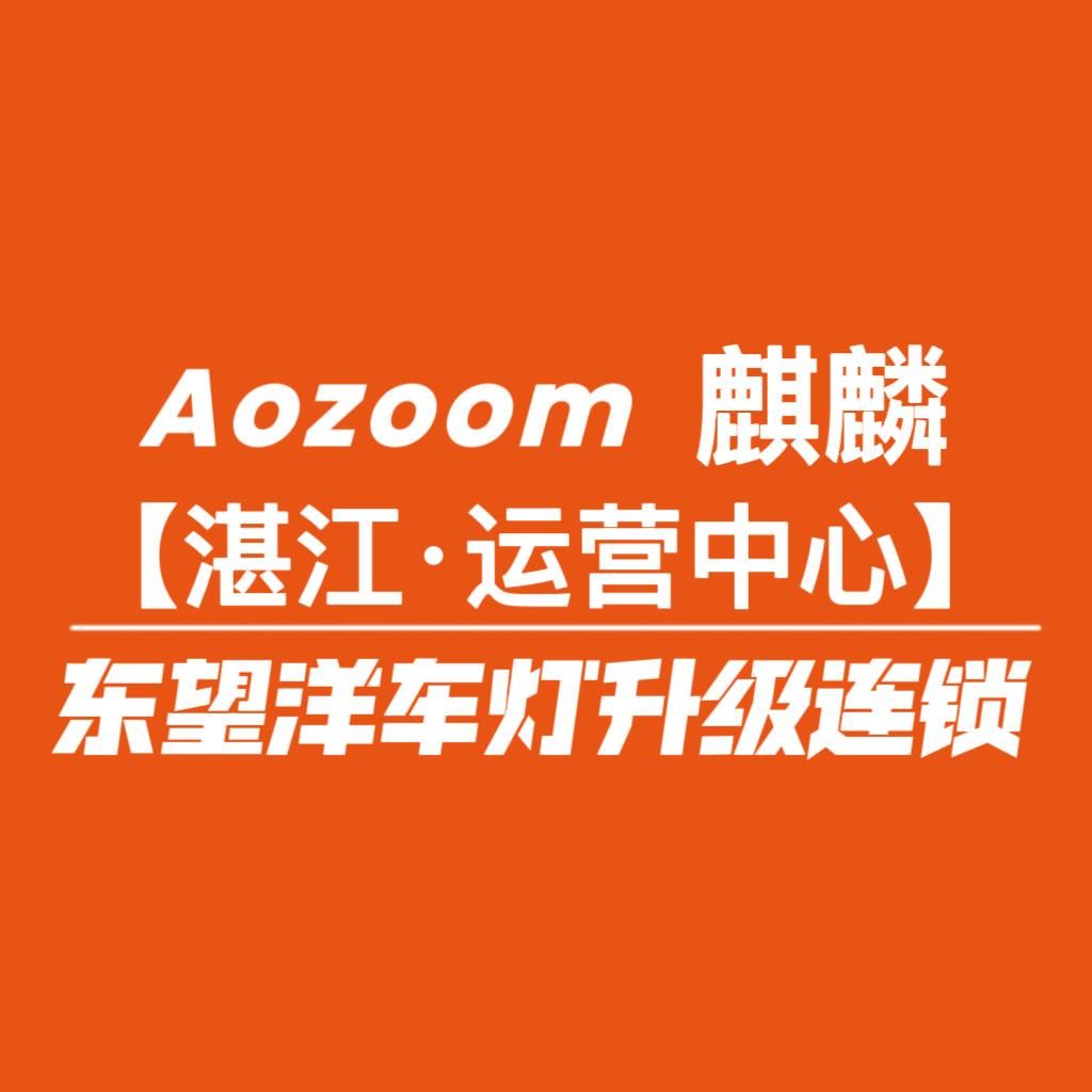 东望洋.小吴澳兹姆麒麟系列
