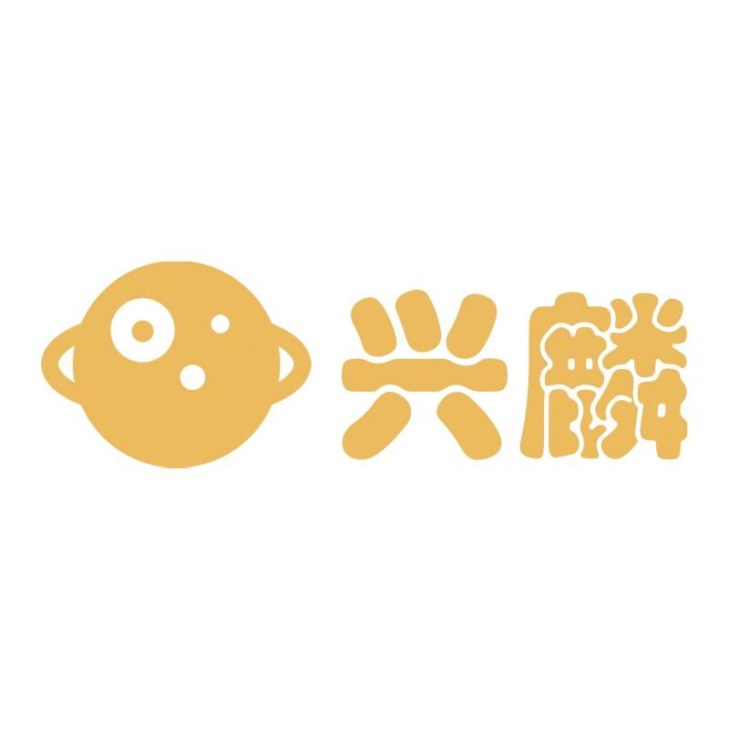 兴麟数码