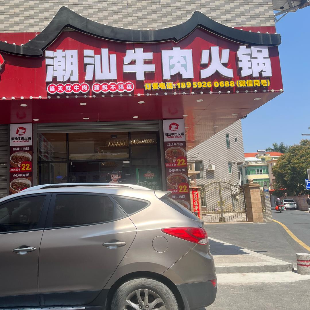 潮汕牛肉火锅