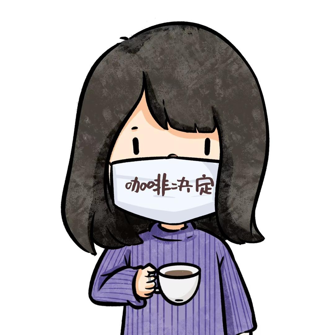 咖啡决定