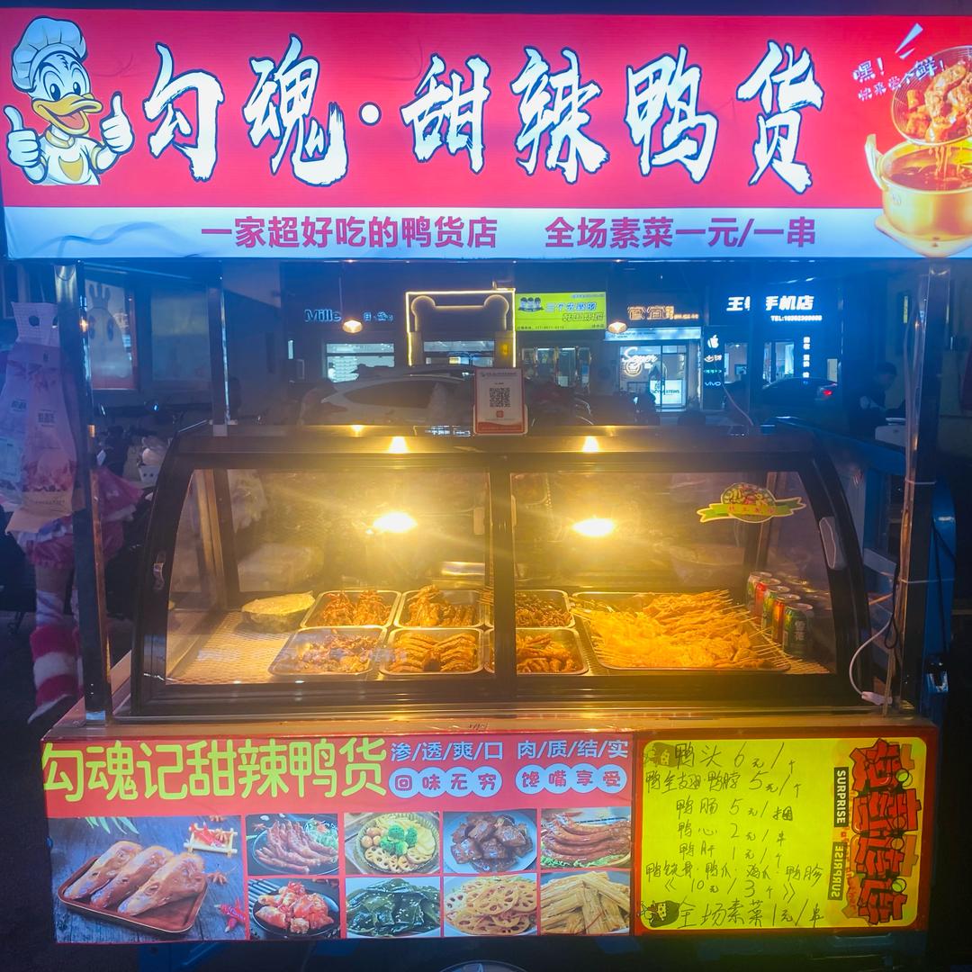 勾魂甜辣鸭货