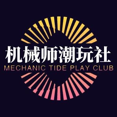 机械师潮玩社EDC