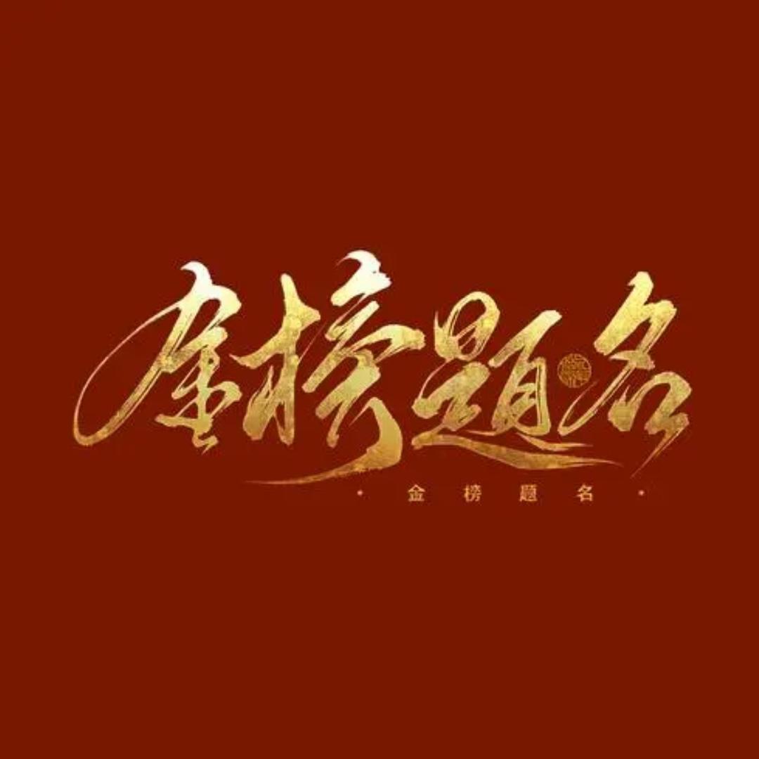 王老师讲提前批