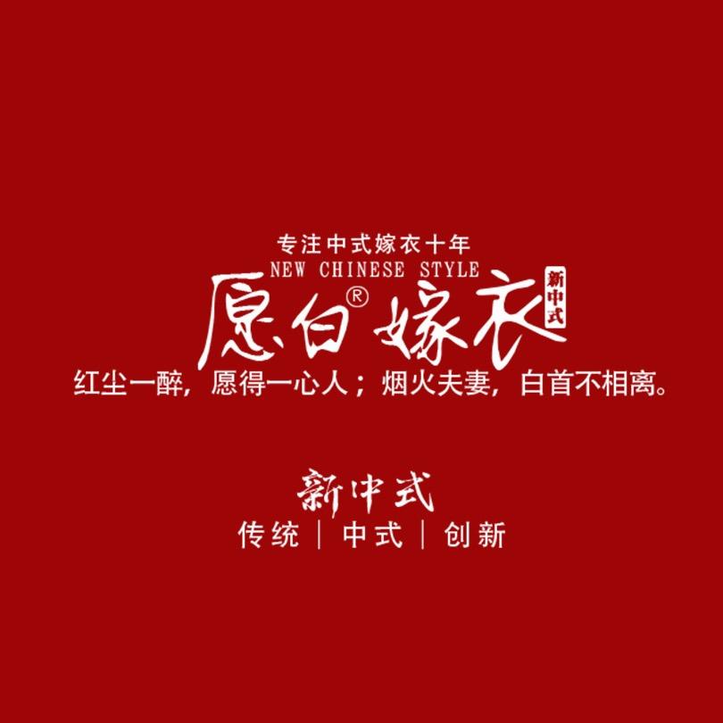 愿白新中式嫁衣
