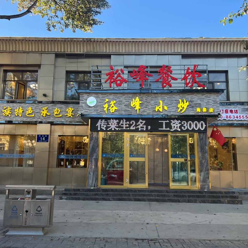 海晏裕峰餐饮会所