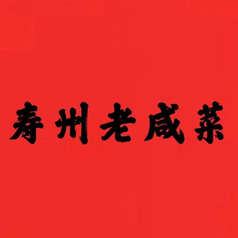 寿州老咸菜二号店