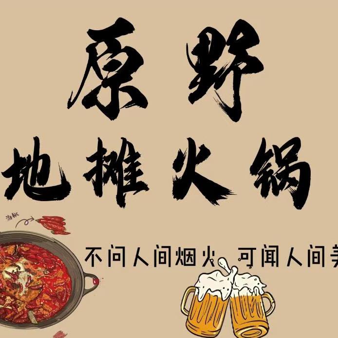 南乐原野·地摊火锅🌈