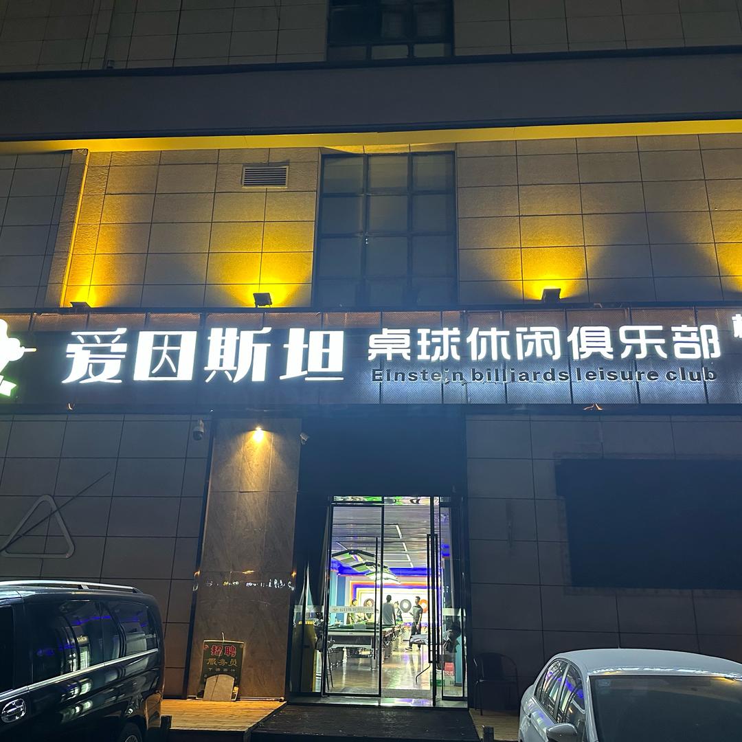 爱因斯坦桌球俱乐部🎱