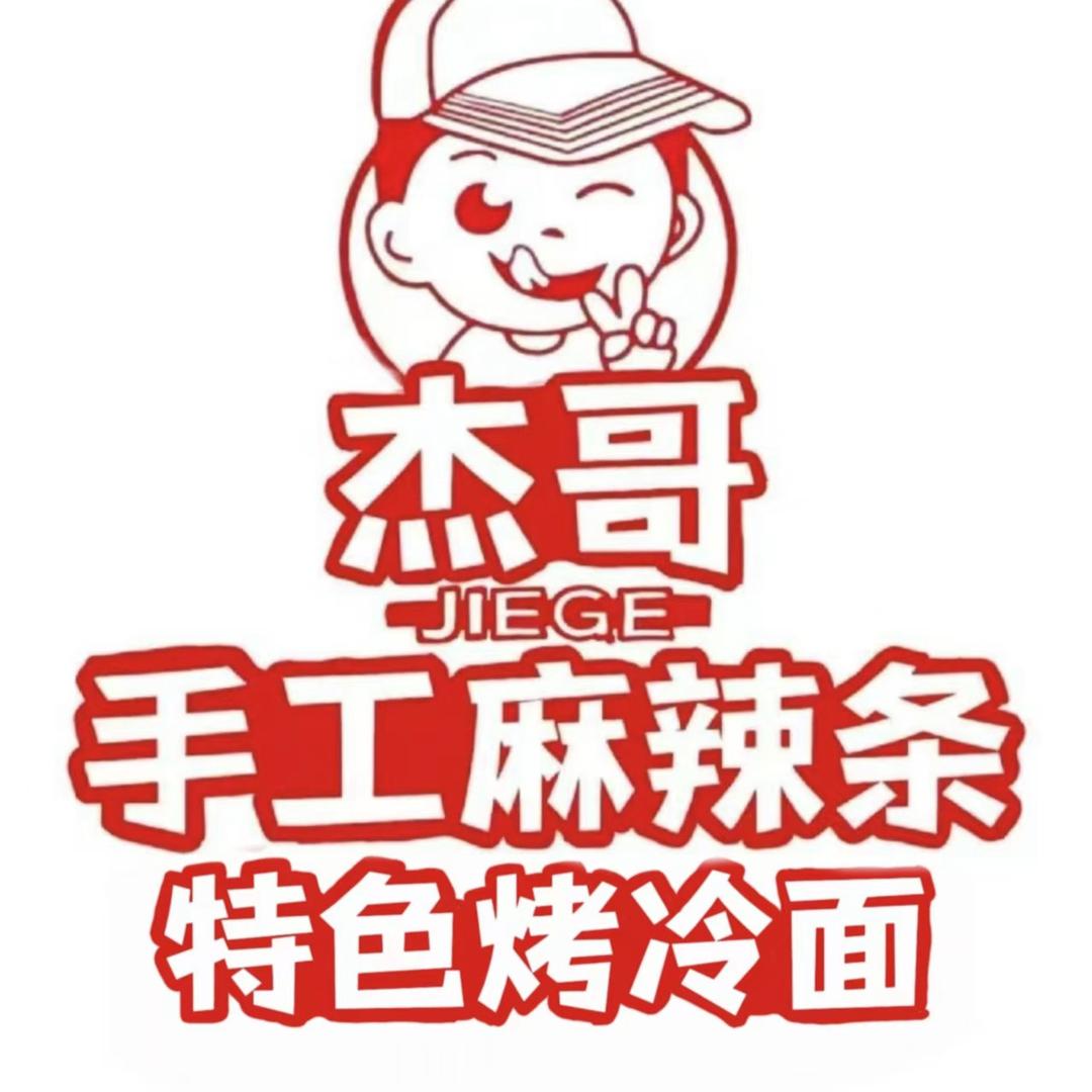 杰哥手工辣条（特色爆汁烤冷面）