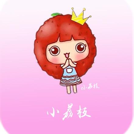 女大小荔枝
