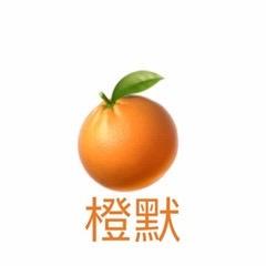 歪歪橙🍊