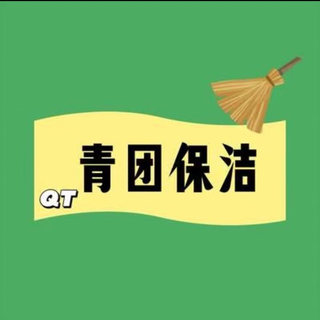 泗县青团保洁家政公司