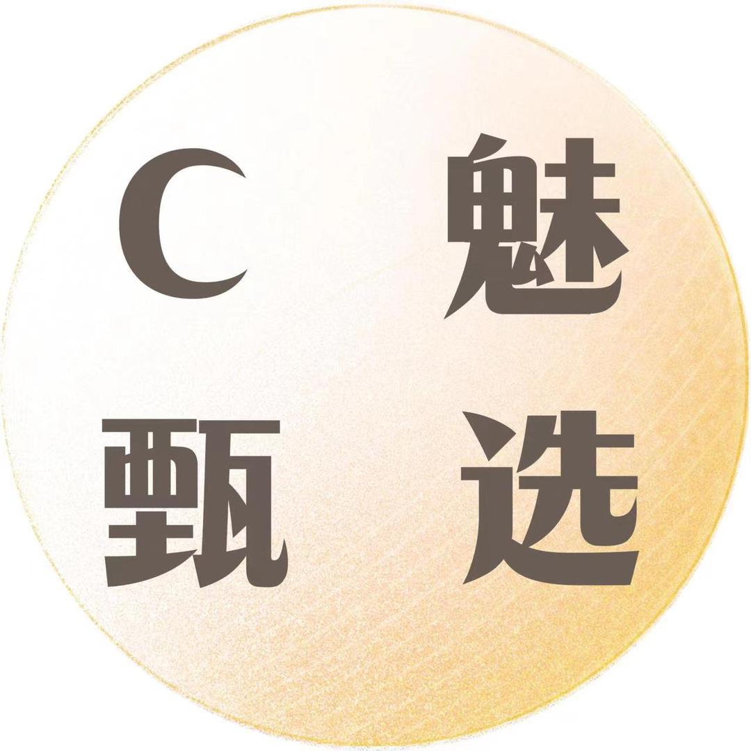 优选好物（C魅甄选）