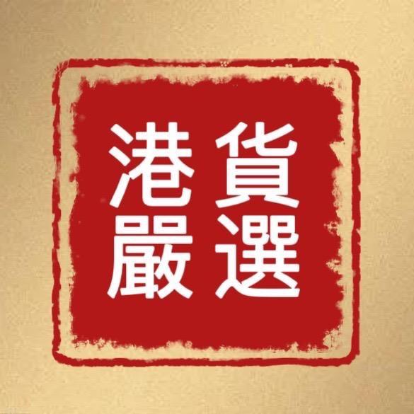 港货严选-现货品牌号