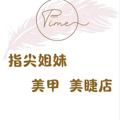 指尖姐妹美甲店