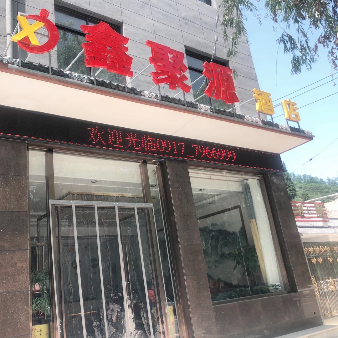 鑫聚源酒店