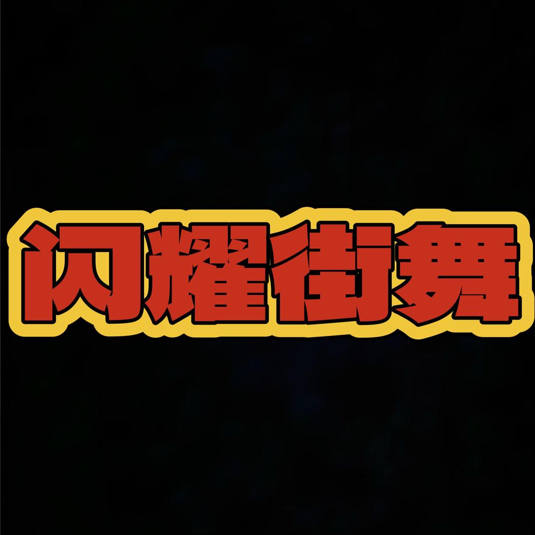 毕节·闪耀街舞