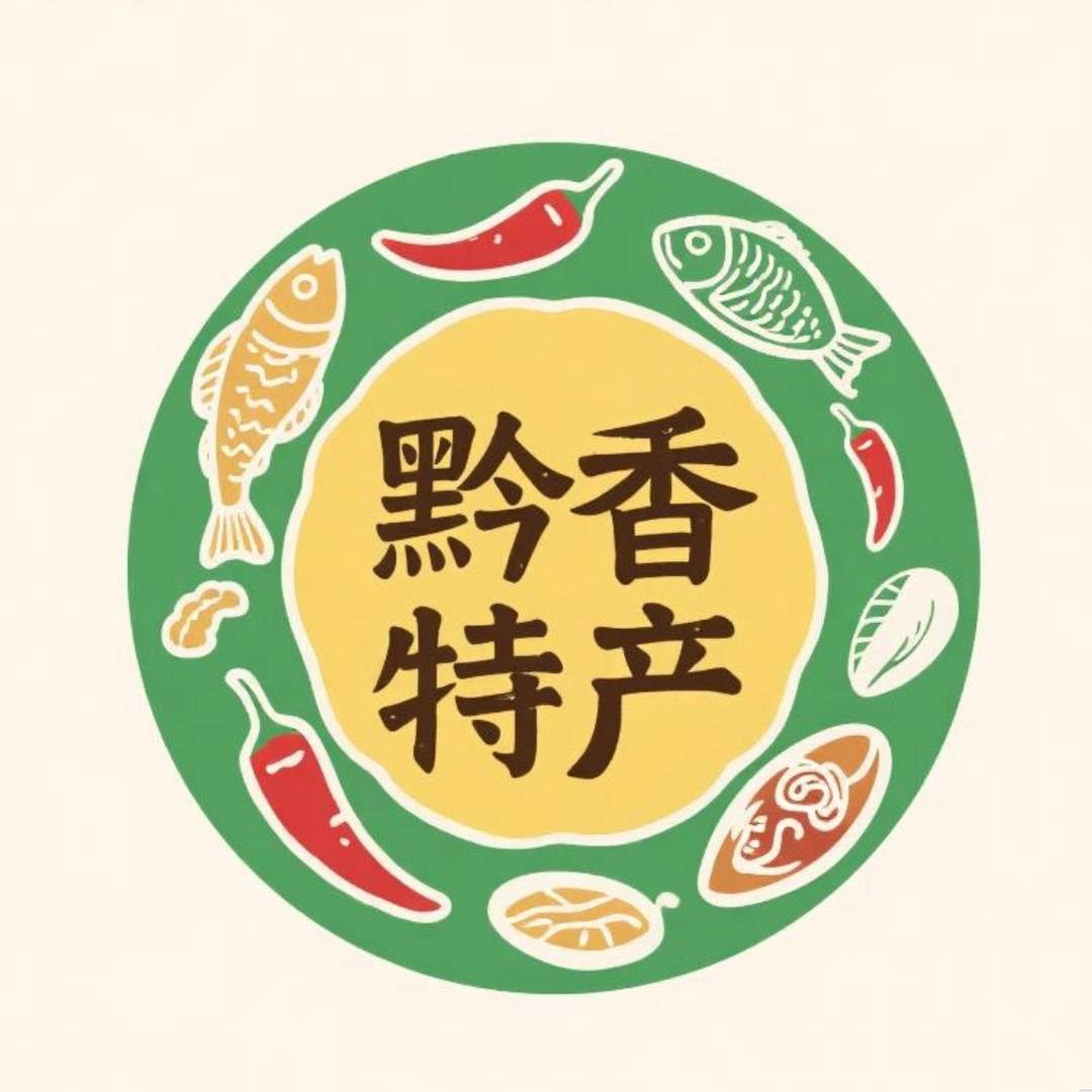 黔香特产