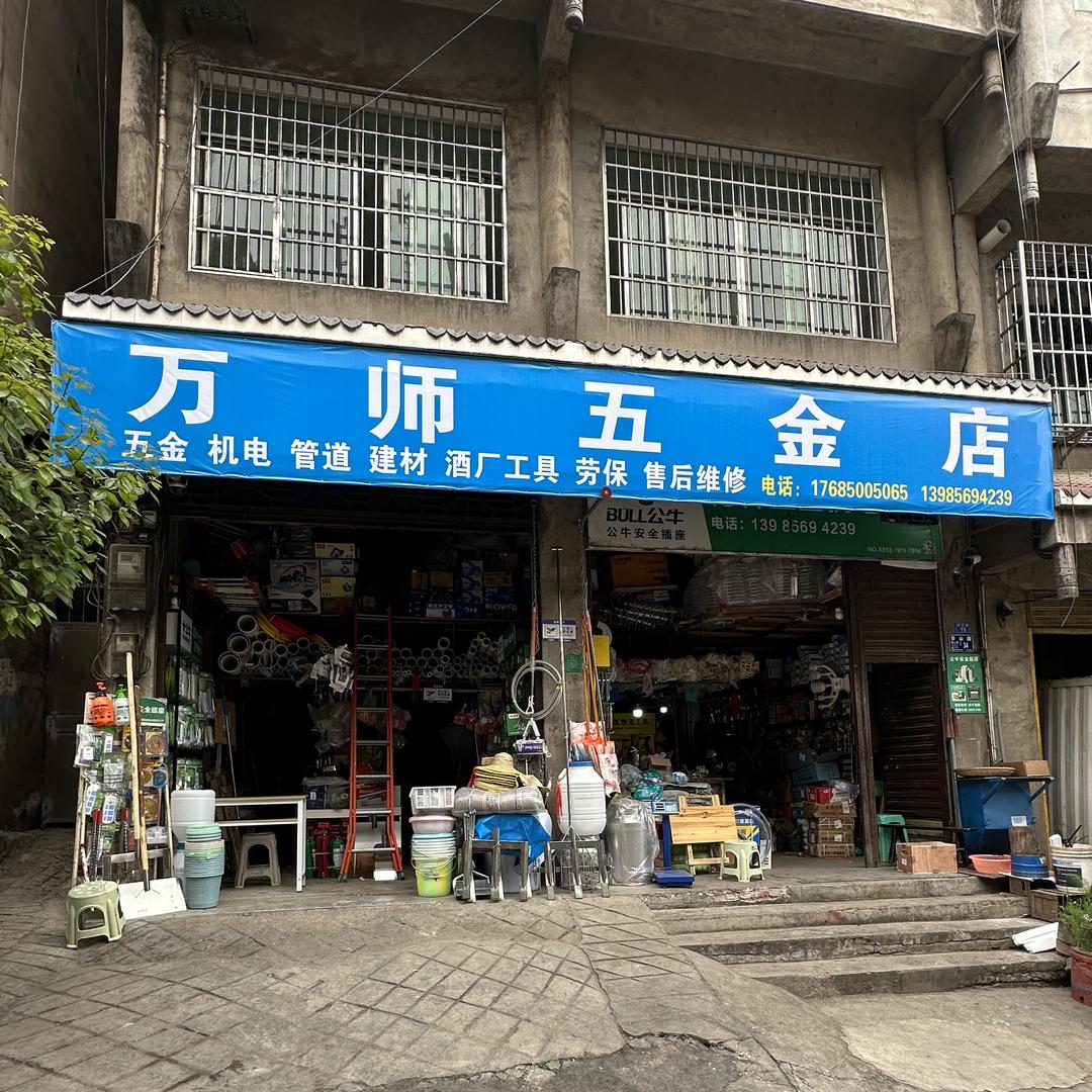 万师五金
