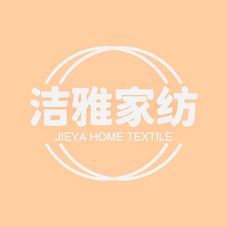 洁雅家纺