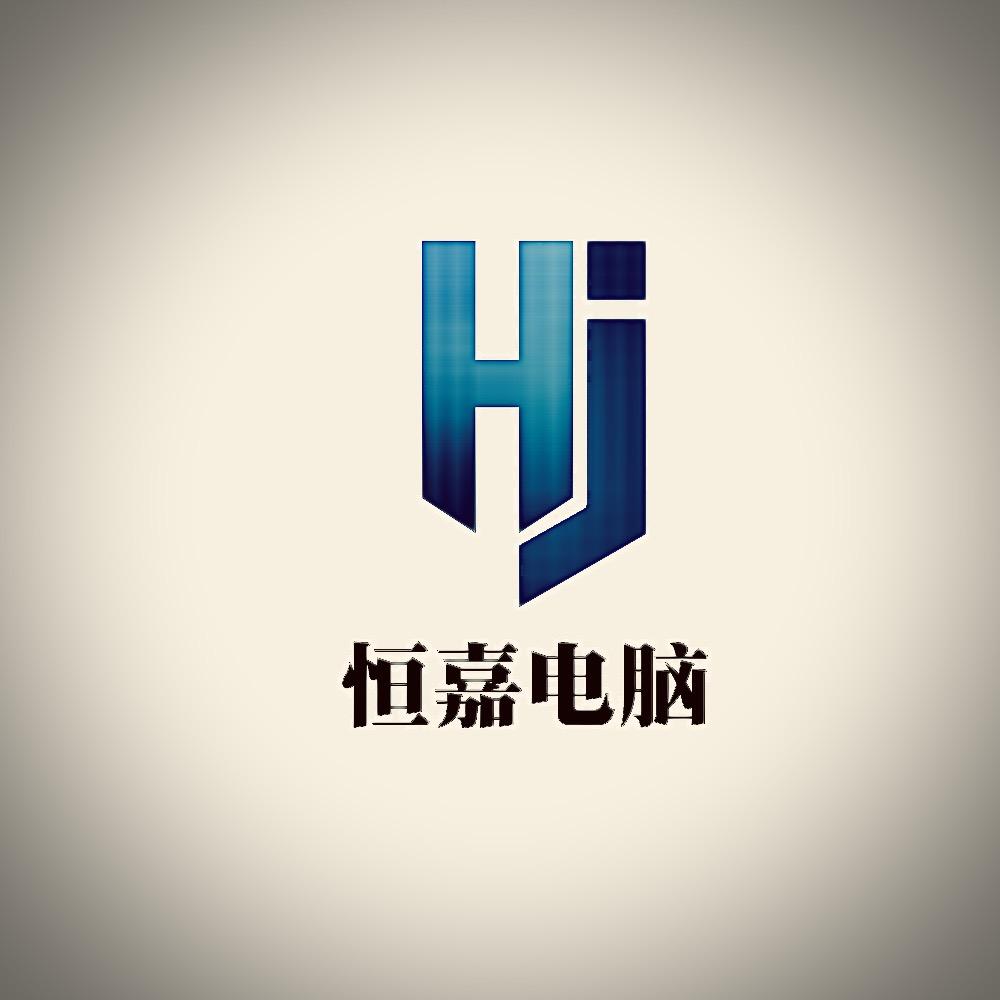 恒嘉电脑