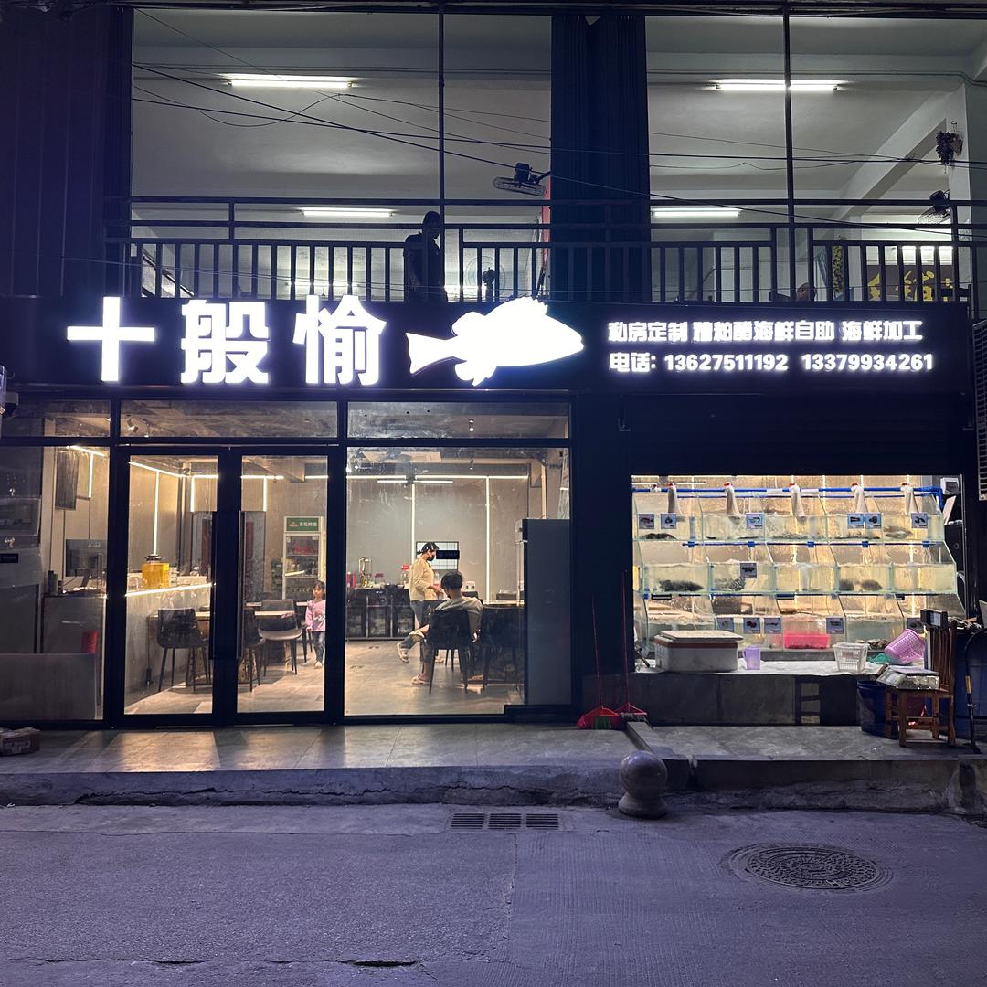 十般愉