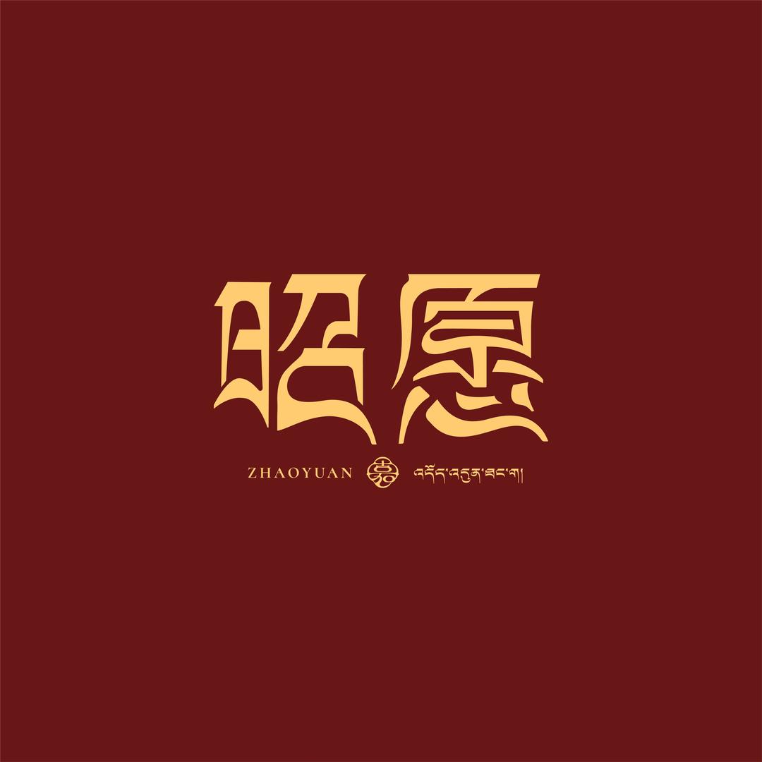 嘉一昭愿唐卡